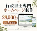 行政書士専門｜WordPressでHPを制作します 実績掲載OKの方限定｜SWELLで開業HPを制作 イメージ1