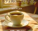 カフェ向けやさしいロゴデザイン制作いたします 初めての方でも安心して相談できるロゴ制作です イメージ1