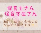 保育士さん 保育学生さんのご相談乗ります 悩みや相談、愚痴など保育のことならなんでもお話聞きます✨ イメージ1