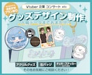 トレンド押さえたグッズデザイン♪入稿まで対応します キャラクターグッズの制作実績100件以上あり！ イメージ1