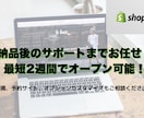 売れるサイト Shopifyでショップ構築します 初心者歓迎！デザイン・設定・納品後のサポートまで丸ごとお任せ イメージ1