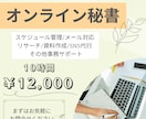 10時間12000円☆1か月まるまるサポートします めんどうな事務作業・雑務お任せください！ イメージ1