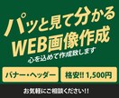 バナー・ヘッダー、格安で作成します パッと見て分かる「Web画像」、心を込めて作成します イメージ1
