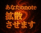 月間1億PV！2.5万垢でnoteを拡散します 平均2000いいね！note以外のご依頼もOK イメージ2