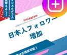 Instagram日本人フォロワー増加します 【初出品記念値下げ】インスタグラム日本人のフォロワー増加！ イメージ1