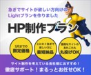 短納期を実現！高品質なサイトを急ぎで作ります とにかく急ぎでHPを用意したい方向けのライトプランです イメージ1