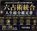 六占術統合占術で人生を徹底鑑定します 6つの占術を統合し、あなたの人生を一冊の鑑定書に イメージ1