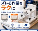 作業を楽にする専用ガイドを作ります 位置決め作業を専用治具でラクにします イメージ1