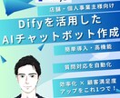 Difyを使ったAIチャットボットを構築いたします 効率化 × 顧客満足度アップをこれ1つで！ イメージ1