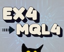 MT4/ex4【デコンパイル】を承ります EAやインジケーターをex4→mql4に変換します。 イメージ1