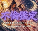 不倫・霊視鑑定｜神々が視たものを全てお伝えします 相手の気持ち、二人の行方を視ます。本気の人だけご相談ください イメージ1