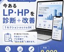 今あるLP・HPを診断＋改善致します 今あるページを、プロ目線で“伝わる形”に磨きます。 イメージ1