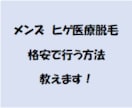 メンズ髭医療脱毛6回を格安で受ける方法教えます ヒゲ脱毛に興味がある方必見です。 イメージ1