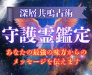 守護霊鑑定—メッセージを伝えます 深層共鳴視で、このようなお悩みを読み解きます。 イメージ1