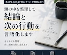思考を整理して、結論と次の行動まで言語化します まとまらない考えを、前に進む形へ イメージ1