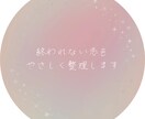 終われない恋のモヤモヤ整理します 別れたいのに、別れられないあなたへ。お試し鑑定500円 イメージ1