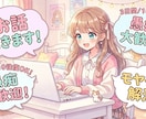 誰にも言えない話聞きます 秘密厳守／愚痴・悩み・雑談・自慢・アドバイスなんでもOK！ イメージ1