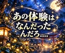 不思議・神秘的なお話、じっくり聴きます あなたの不思議なお話、否定せずに聴かせていただきます。 イメージ4
