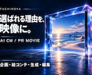 AIで商品・企業の魅力が伝わるCMを制作します 企画・絵コンテ・生成・編集を一つの窓口で イメージ1
