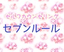 セルフカウンセリング＊セブンルール＊お手伝いします まずは、＋1500円で　6時間カウンセリング変更OK イメージ1