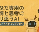 あなた専用“対話型AI”制作します あなたの相棒、オーダーメイドで設計します イメージ1