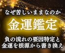 本格金運鑑定で流れの詰まりの原因を見極め解決します 歴35年の本家霊能者が金運アップ した未来へお導きいたします イメージ1