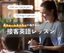 接客で使う英会話のレッスンします カフェ・レストラン対応｜ワーホリ渡航後すぐ活かせる！ イメージ1