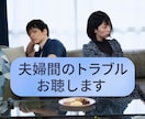 サンプルボイスあり☀️夫婦間のトラブルお聴きします ⭐コミュニケーション不足⭐価値観の相違⭐モラハラ⭐不倫・浮気 イメージ1