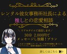 特殊恋愛相談｜推しとの恋愛をサポートします チャットにてリアルタイムで返信させていただきます！ イメージ1
