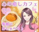 癒しの時間✨あなたの心に優しく寄り添います 話題がなくてもOK！悩み、相談、愚痴、雑談、お気軽にどうぞ♪ イメージ1
