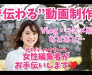 伝わる動画制作、お手伝いします 「伝えるプロ」の女性編集者が、あなたの動画制作をサポート イメージ1