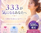 ５００円鑑定【ナンバー333】の導き占います 天使が伝える「恋愛・仕事・金運」をバランスよく整えるヒント イメージ1