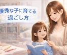 小さいお子様との過ごし方等、医学部生の母が聞きます 幼少期、学童期の過ごし方について、ご相談お受けします イメージ1
