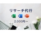 データ収集・リサーチ 代行します ご指定の条件で各種データ収集いたします。 イメージ1