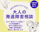 大人の発達障害。夫はASDとADHD。相談受けます 息子もASD。カサンドラの辛さも認定心理士がお受けいたします イメージ1