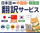 中国語・韓国語翻訳｜自然で伝わる翻訳をお届けします 日本語•中国語（簡体字・繁体字）・韓国語対応 イメージ1
