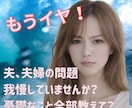 夫のグチ、夫婦の問題、家族関係しっかり聴きます 知らないうちに我慢していませんか？あなたの心をほぐします♪ イメージ1