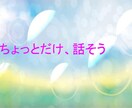 ほんのちょっとおはなし聴きます なんでもお悩み相談、悩みでなくてもまずは話してみよう イメージ1