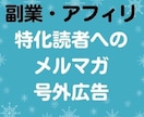 読者数3500名のメルマガに号外広告をお出しします アフィリエイト、副業に特化したメルマガ★メルマガ読者増に最適 イメージ4