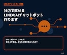 社内で直せるLINEのAIチャットボット作ります 作って終わりにしません。中身はあなたが書き換えられます イメージ1