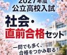 公立高校入試・社会「直前合格セット」を提供します 2027年度入試に対応しています！ イメージ6