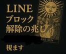 LINEブロック解除の兆し、視えています 連絡再開へ向けた最善の行動とタイミングをお伝えします イメージ1