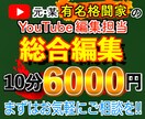 趣味動画、YouTube向け動画編集致します 時間が無い方必見！安価で楽しい動画をお届け！ イメージ1