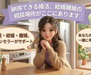 婚活（恋愛）・結婚・離婚の悩み相談承ります 恋愛、結婚と離婚を知る立場で現実的に聞きます納得できる選択を イメージ1