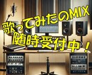 初心者歓迎！歌ってみたのMIXします すべて込みの価格でやらせていただきます！ イメージ1