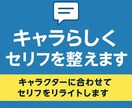 キャラ口調変換とセリフリライトを承ります セリフをキャラらしく自然な語尾へ調整いたします！ イメージ1