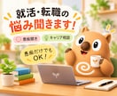 転職経験者が就活・転職のグチ聞きます 120社応募して苦労した経験者が、悩み相談に乗ります！ イメージ1