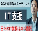 あなた専用の『IT支援AIエージェント』作成します 日々のIT業務、“指示ひとつ”で進む時代へ イメージ1