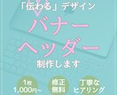 バナー・ヘッダー制作します 丁寧なヒアリングでご希望のテイストを表現します イメージ1