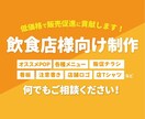 飲食店様向け！メニュー・POPなどデザインします 低コストで販売促進に貢献します！ イメージ1